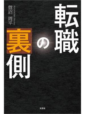 cover image of 転職の裏側